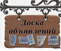 Бесплатные объявления в Московской области на сайте